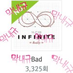[인피니트] 와 벌써 3000번 넘게 돌렸다
