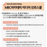 . 진로교육 어떻게 하세요? <b>MBC</b>아카데미 미디어진로스쿨 보낼까...