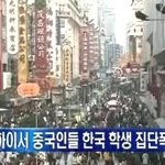 짱개한테 처맞는 한국인들