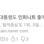[인피니트] <b>대통령</b>이 인정한 가수 인피니트