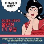 [댓글부탁해] <마이골통 챌린지 서포터즈를 모집합니다>