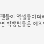 [엑소] 얜 뭔 근거로 <b>엑셀</b> 욕해??