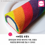 롤케이크가 <b>무지</b>개색