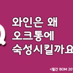 [알려줘요] 와인을 오크통에 <b>숙성</b>시키는 이유는??