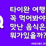 [알려줘요] 타이완 <b>여행시</b> 꼭 먹어봐야할 맛난 음식은??