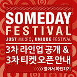 썸데이 <b>페스티벌</b> 3번째 라인업 공개