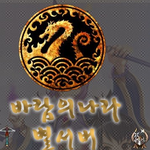 추억의 바람의나라할분?