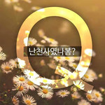 자기 가슴크기 만큼 전생에 <b>지은</b> 죄라며?