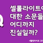 [알려줘요] 셀롤라이트에 대한 소문, 진실 <b>OR</b> 거짓!