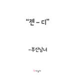 <b>지역별</b> 데덴찌 하는 방법 ㅋㅋㅋㅋㅋㅋㅋㅋㅋㅋㅋㅋ