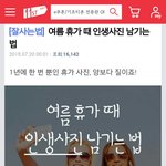 여름 <b>휴가때</b> 인생사진 남기는 방법이래요 ㅋㅋㅋ