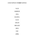 [위너] <b>YG</b>가 매년햇던짓중에 젤 잘한짓