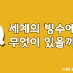 [알려줘요] 해외의 꿀맛 <b>빙수</b>들~