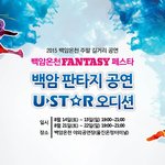 [꼭봐주세요] 2015백암온천 주말 길거리공연 ' 백암온천FANTASY페스타'...