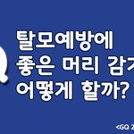 [알려줘요] 탈모 <b>예방</b>하는 머리감기, 어떻게 할까요?