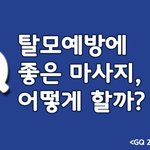 [알려줘요] <b>풍성</b>할 때 관리하자! 탈모예방 두피 마사지