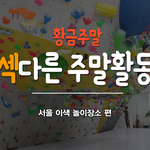 <b>이색</b>까페에서 <b>이색</b>데이트 즐기세요 ㅋㅋ