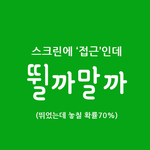 출근길 지하철에서 <b>한</b>번쯤 <b>해</b>본 고민들ㅋㅋㅋ