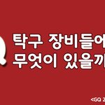 [알려줘요] <b>장비</b>빨에 장사없다! 탁구 <b>장비</b> 총 정리
