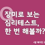 <b>장미</b>로 보는 심리테스트!