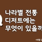 [요리] 각 나라를 대표하는 달콤함, <b>전통</b> 디저트들~