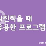 사진작업에 <b>유용</b>한 프로그램들 추천~