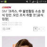 [EXO] <b>SM</b>"크리스, 中 불법활동 소송 정식 입안..모든 조취...