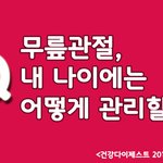 [알려줘요] 무릎<b>관절</b>, 나이에 따라 어떻게 관리해야 할까요?