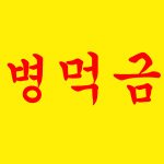 [EXO] <b>ADHD</b>중딩