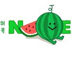 <b>여름이</b> 더욱~~ 뜨거워지네요.
