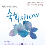 <b>팬</b>미팅 <b>일</b>주일 남은 숙희