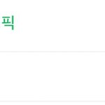 [인피니트] 초록창 핫<b>토픽</b> 1위!!!!
