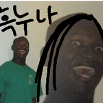 <b>흑</b>누