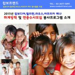 해외봉사 함께 가요~(캄보디아,필리핀,라오스,아프리카 <b>케냐</b>)