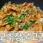[내가한요리] [주부 5년차 초보 레시피] 고추장 불고기 