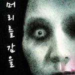 (귀짤ㄴㄴ)너네 <b>머리감</b>을때