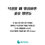 [드루와] 덕질할때 <b>명심</b>하면 좋은 명언들