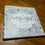 [댓글부탁해] 비밀의<b>정원</b> 컬러링북 있잖아