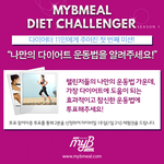 [다욧챌린지] 저의 운동법 투표해주세요.