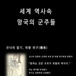 [콜로라도] 세계 역사속 마지막 <b>군주</b>들의 최후