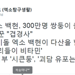 [EXO] 백현이 삼백만명 쌍둥이<b>출산</b> 겹경사래 ㅋㅋㅋㅋㅋ