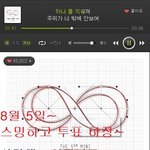 [인피니트] [투표:인가/쇼챔/엠넷] 오늘 엠넷 툽 마지막!!!...