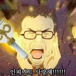 [인피니트] 진짜 엔톡 저 글은