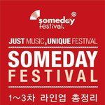 썸데이<b>페스티벌</b> 라인업 총정리