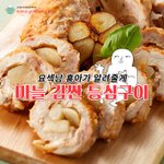 어렵지 않은 <b>마늘</b> 감싼 등심구이