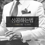 성공하는법 . 성공하기 딱 좋은날씨네