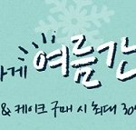 여름간식은 뚜레쥬르에서... <b>할인</b> 중