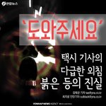 [방탈죄송] 택시의 빨간<b>비상</b>등을 아시나요