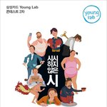 공모전인데 sns 시인들처럼 시 공모전해요! '<b>시시</b>하지 않은시'