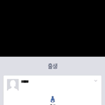 [댓글부탁해] 페북 탐라에 <b>출생</b> 지우는법아는사람?ㅠㅠ
